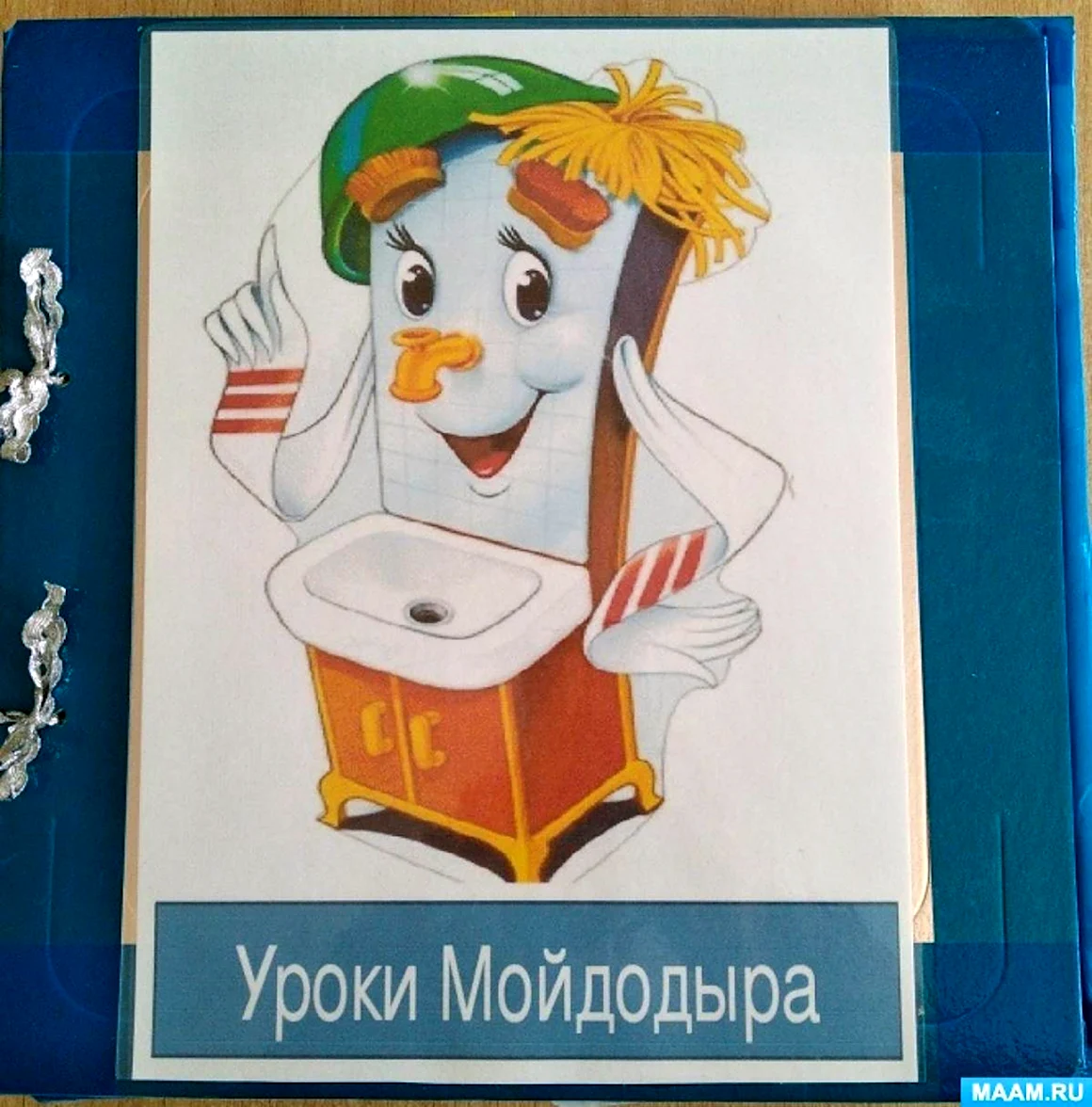 Уроки Мойдодыра