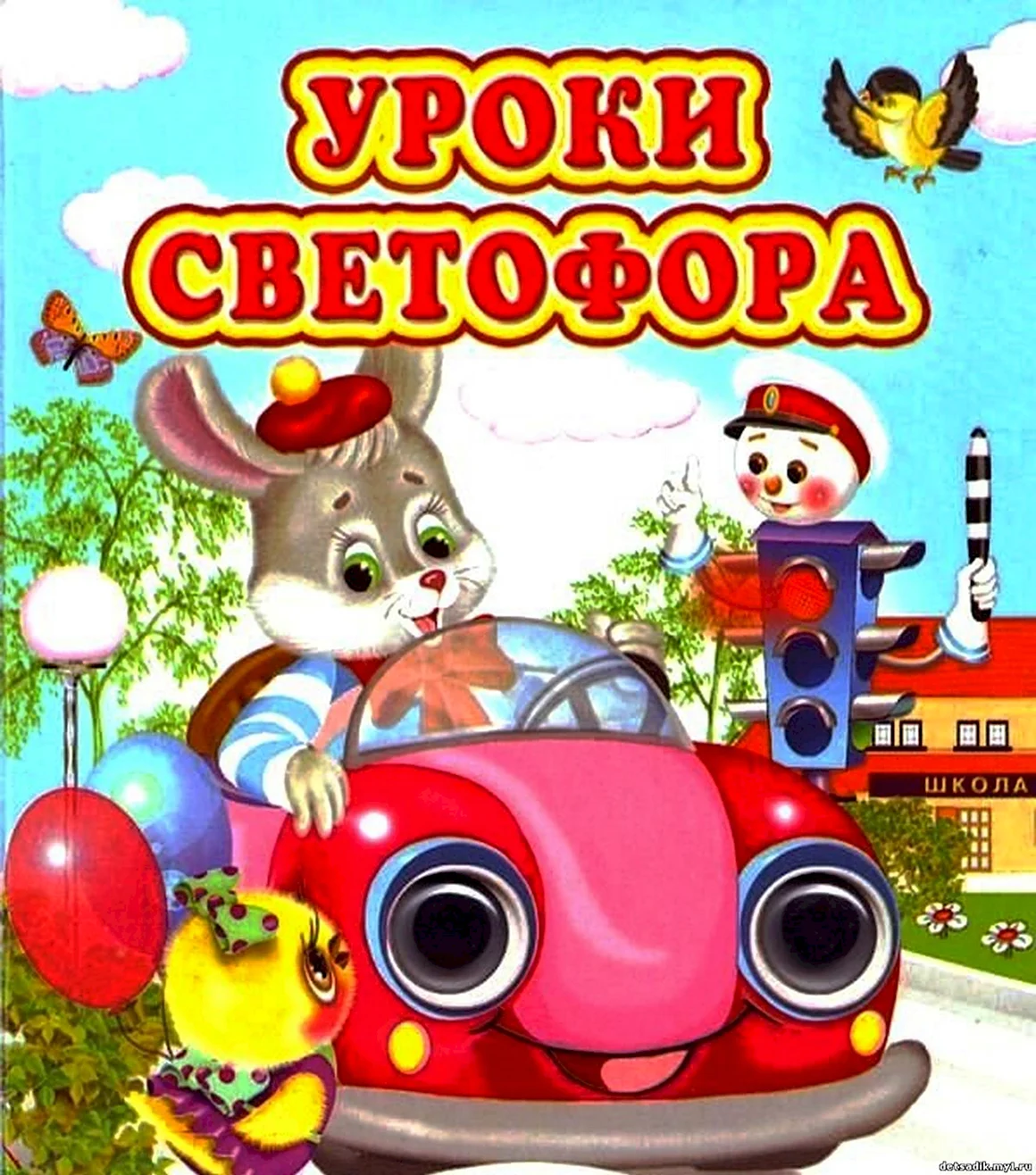 Уроки Светофорика для дошкольников
