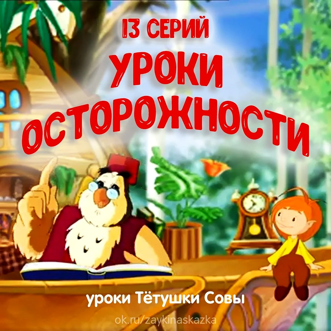 Уроки тётушки Совы уроки осторожности