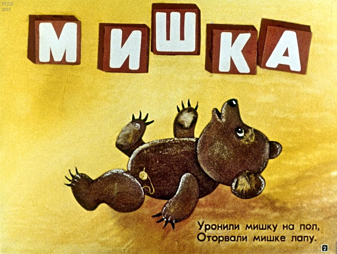 Уронили мишку