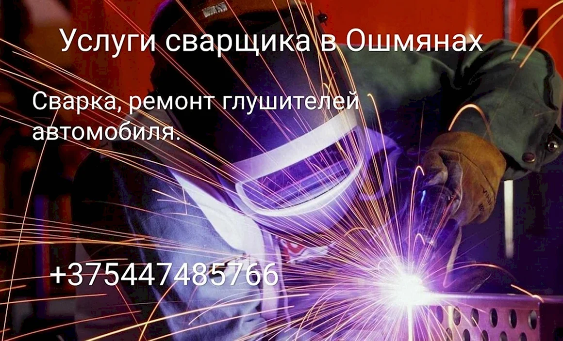 Услуги сварщика реклама