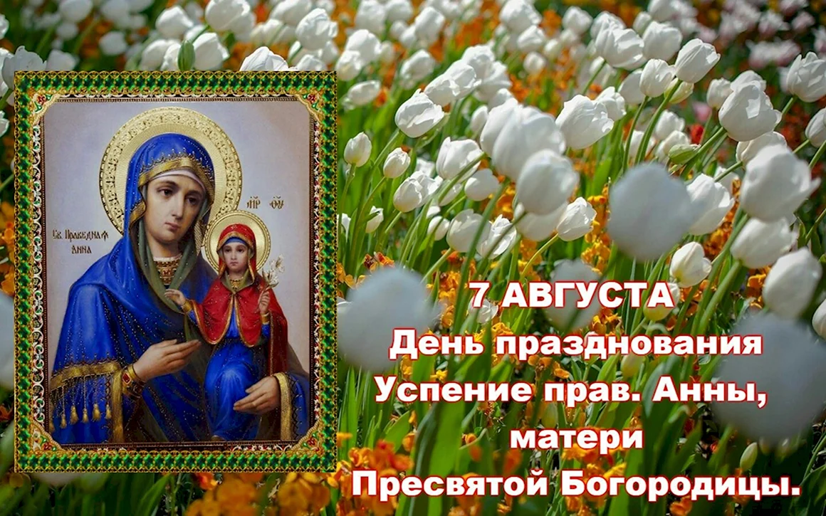 Успение Пресвятой Пресвятой Анны