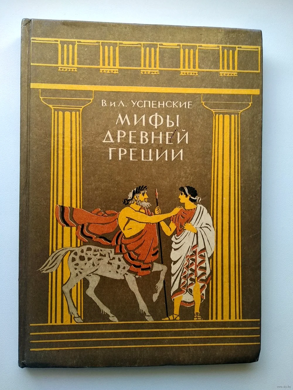 Успенский в.в Успенский л.в. мифы древней Греции