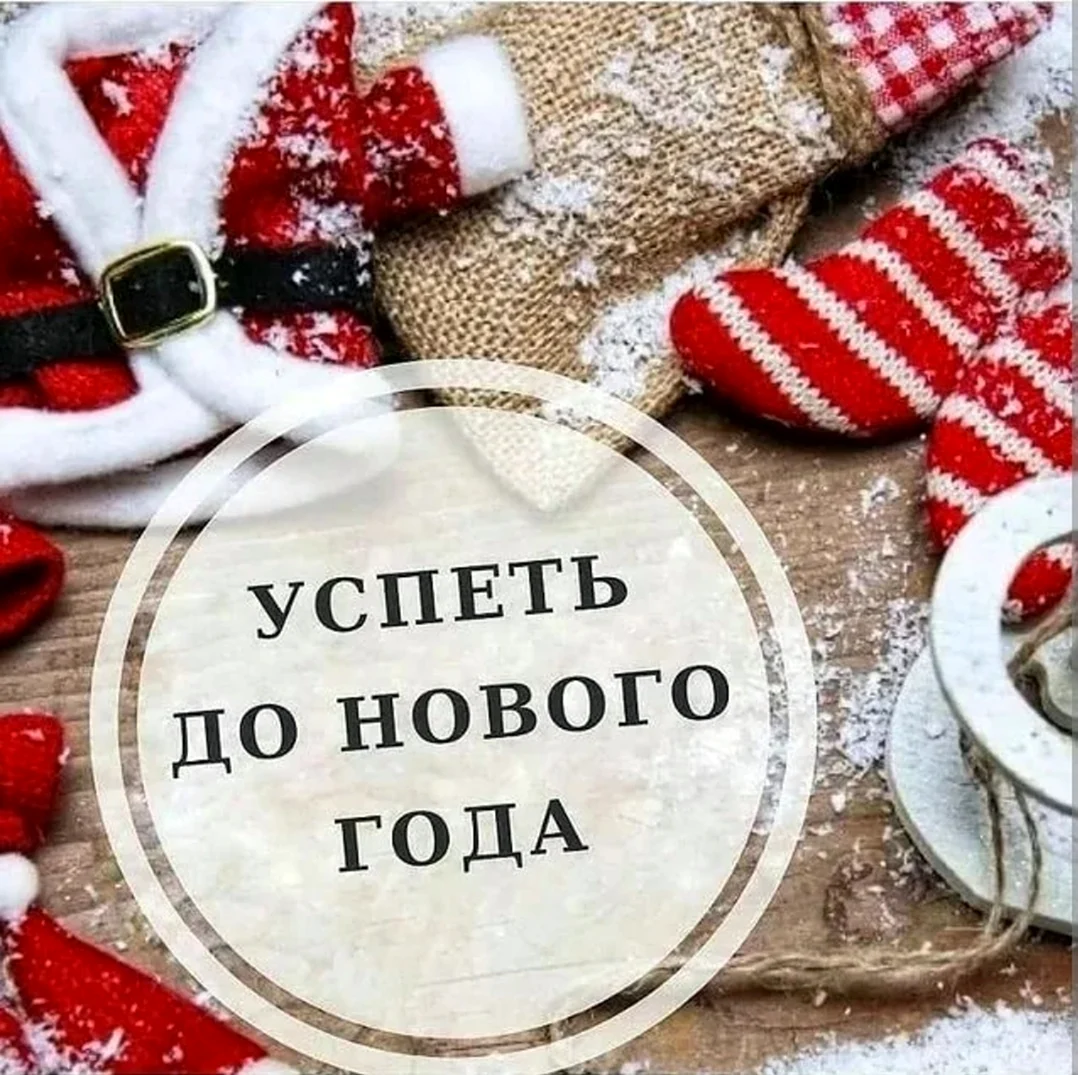 Успеть до нового года