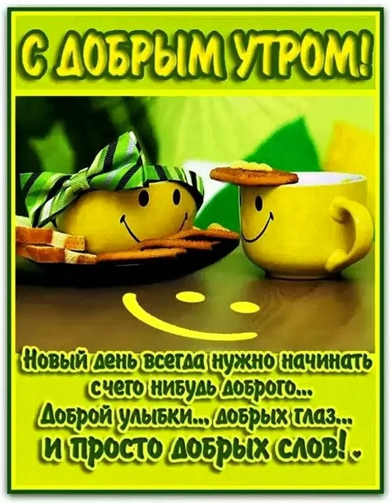 Утренние пожелания