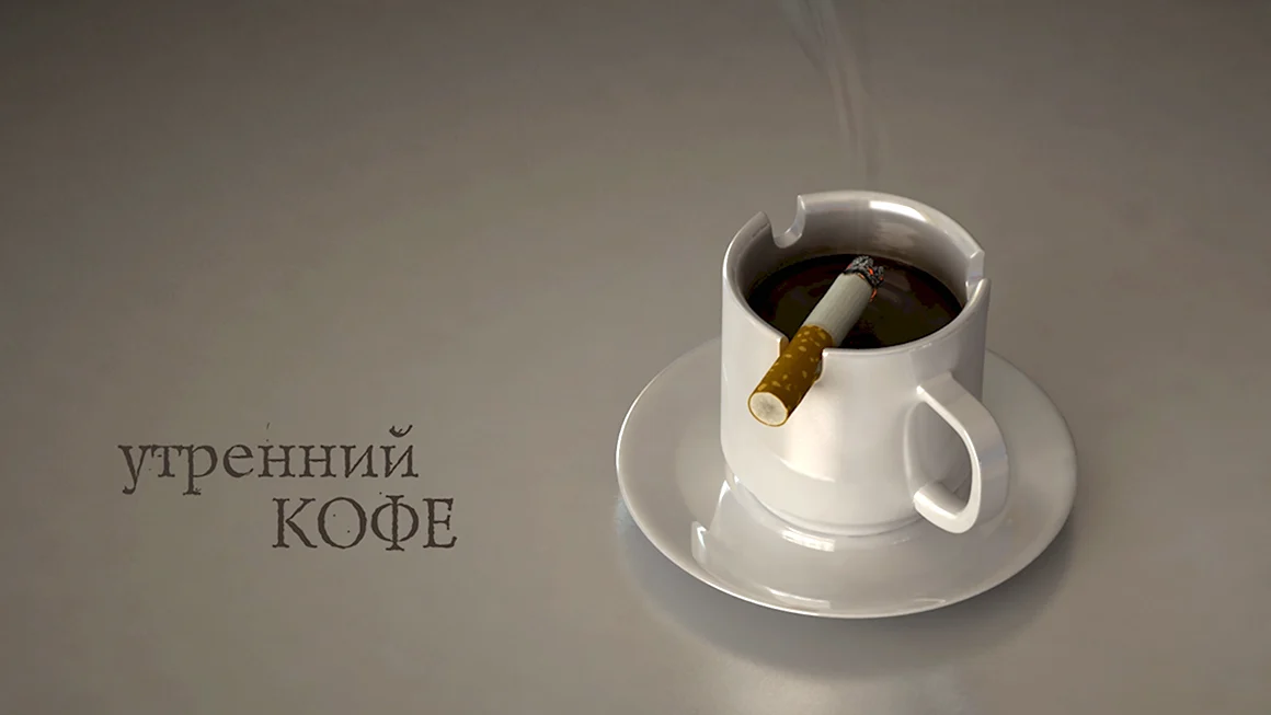 Утренний кофе прикол
