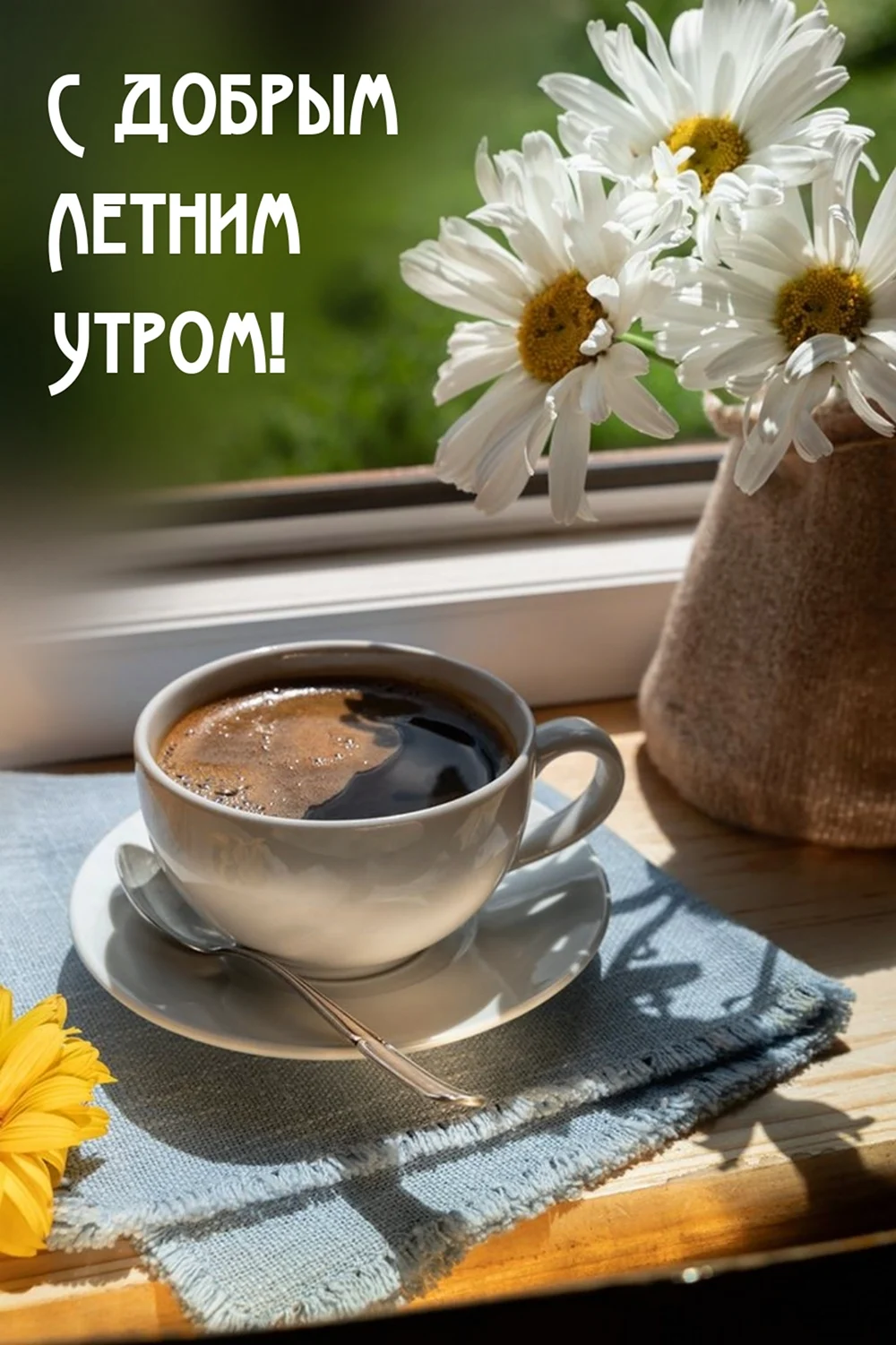 Утро кофе солнце