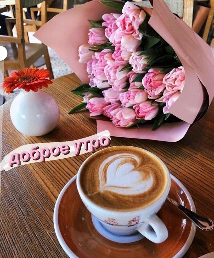 Утро кофе цветы