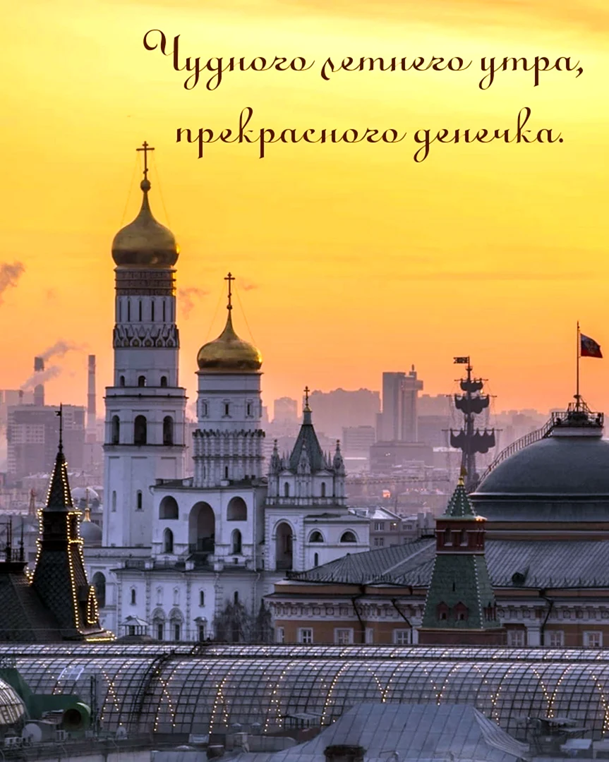 Утро в Москве