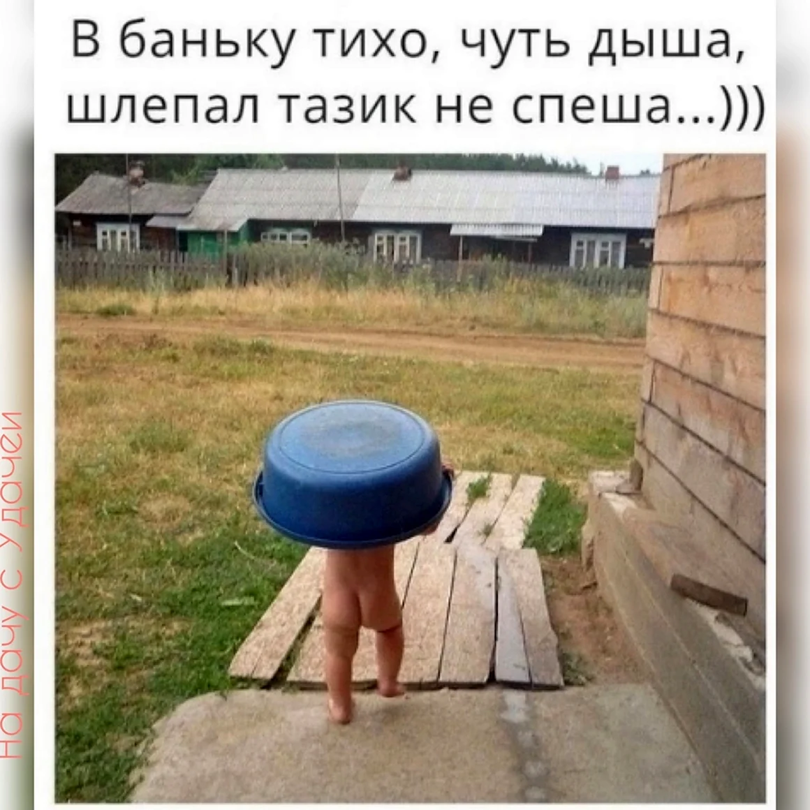 В баньку тихо чуть дыша шлепал тазик не спеша