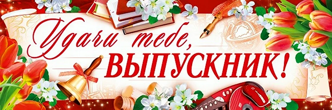 В добрый путь выпускники