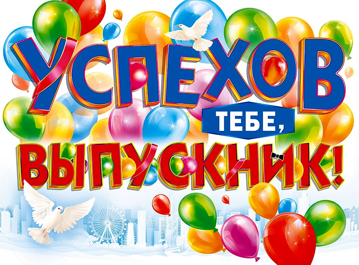 В добрый путь выпускники