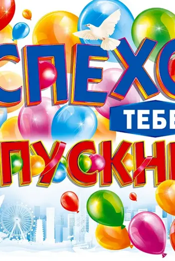 В добрый путь выпускники