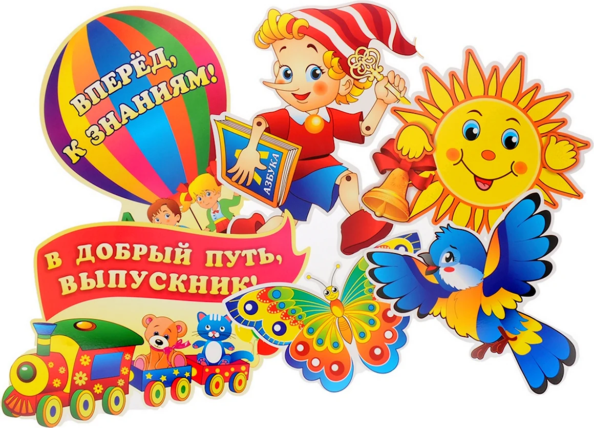 В добрый путь выпускники детского сада