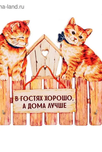 В гостях хорошо а дома лучше