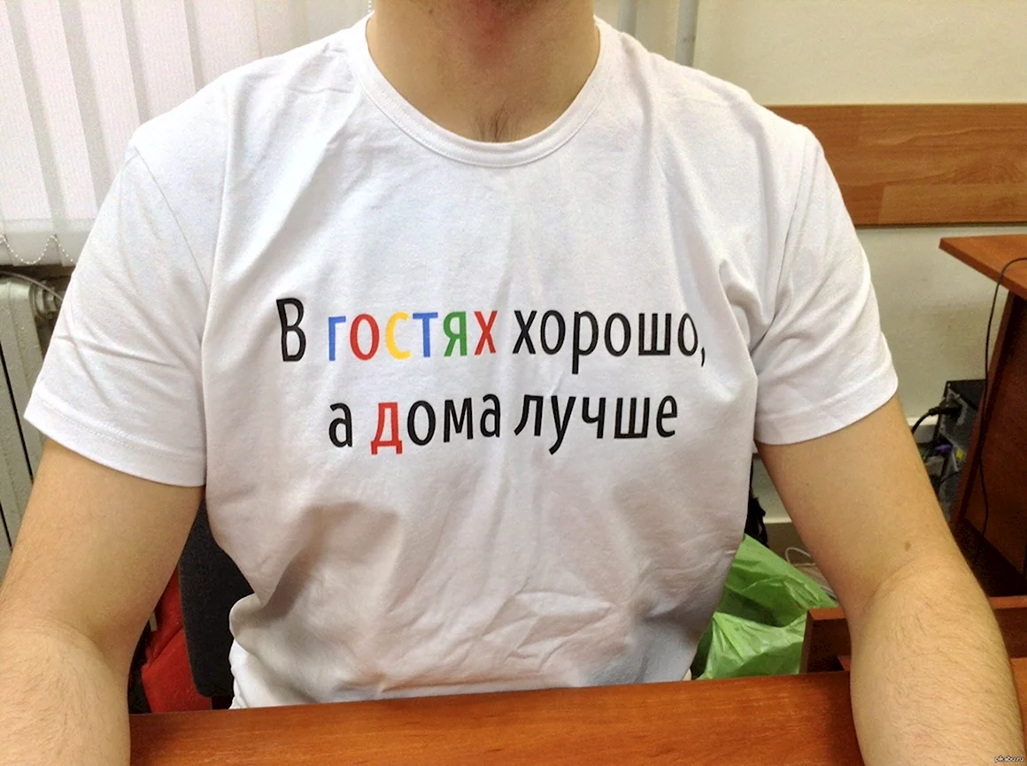 В гостях хорошо а дома лучше фото