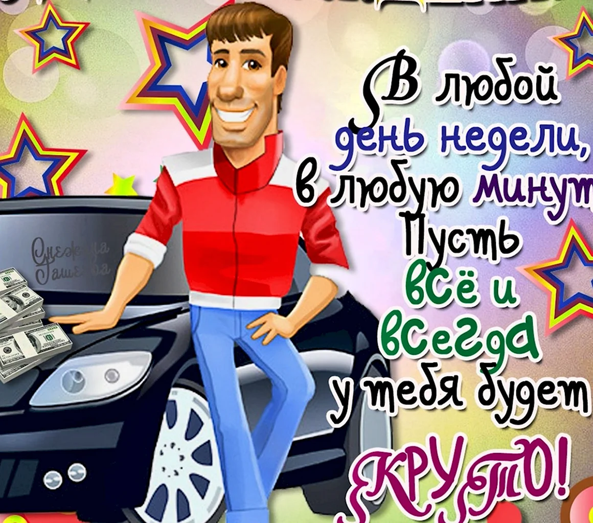 В любой день рождения в любую минуту