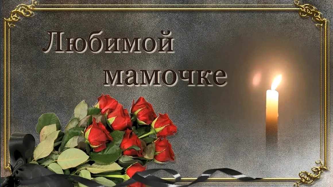 В память о маме