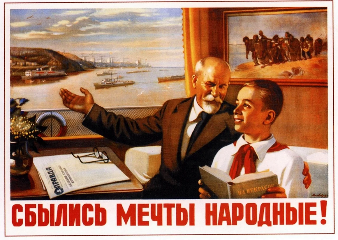 В СССР сбылись мечты народные