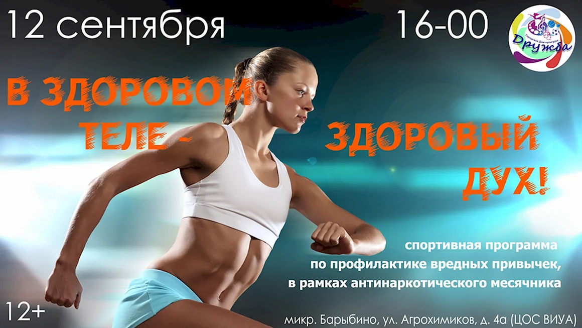 В здоровом теле - здоровый дух