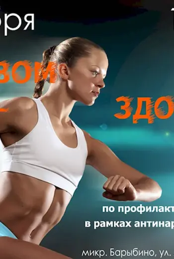 В здоровом теле - здоровый дух