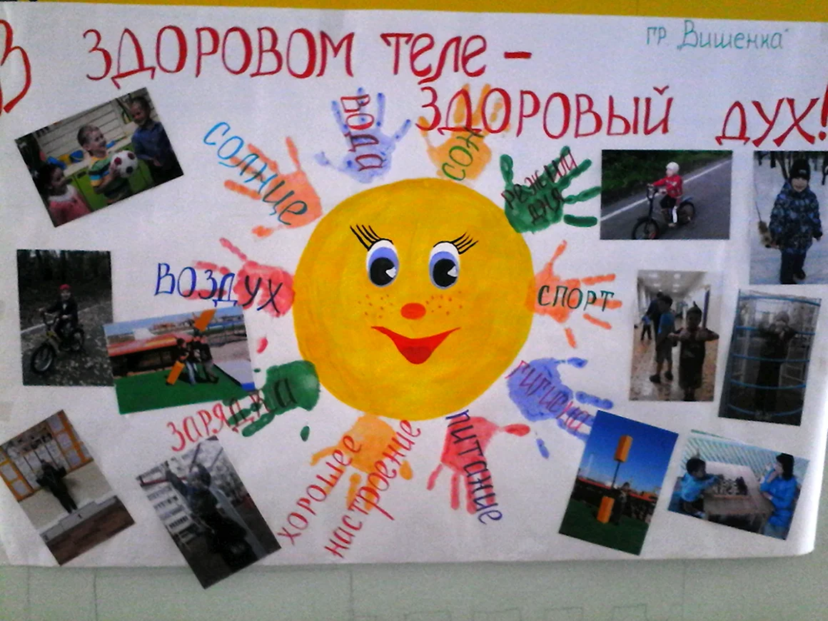 В здоровом теле здоровый дух плакат
