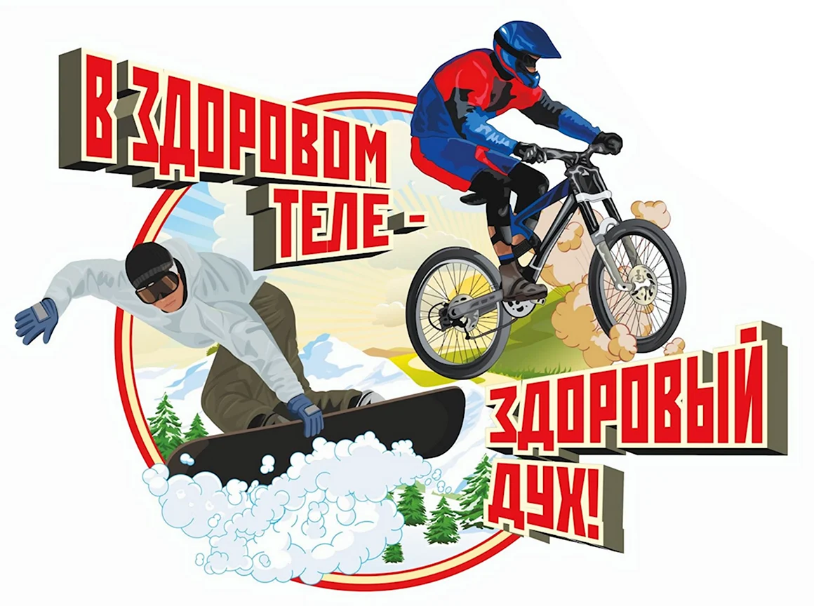 В здоровом теле здоровый дух плакат