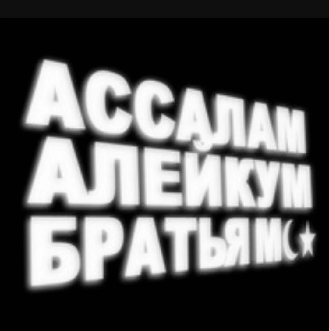 Ваалейкум Ассалам брат