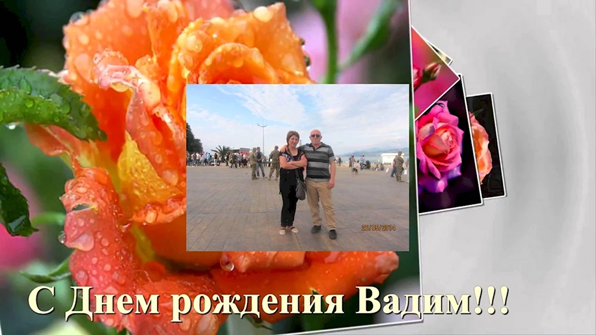Вадим Геннадьевич с днем рождения