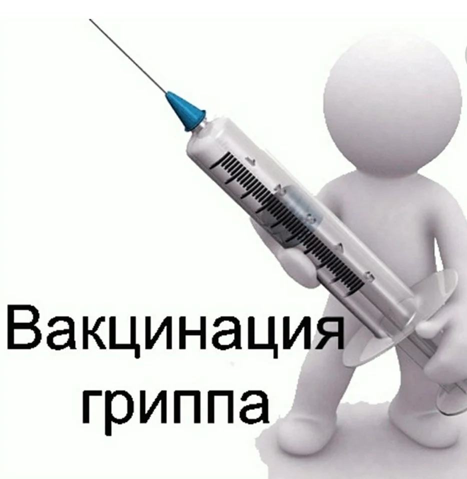 Вакцинация от гриппа