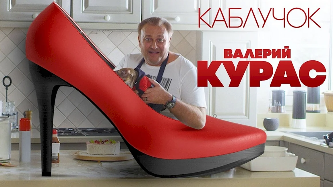 Валерий курас каблучок