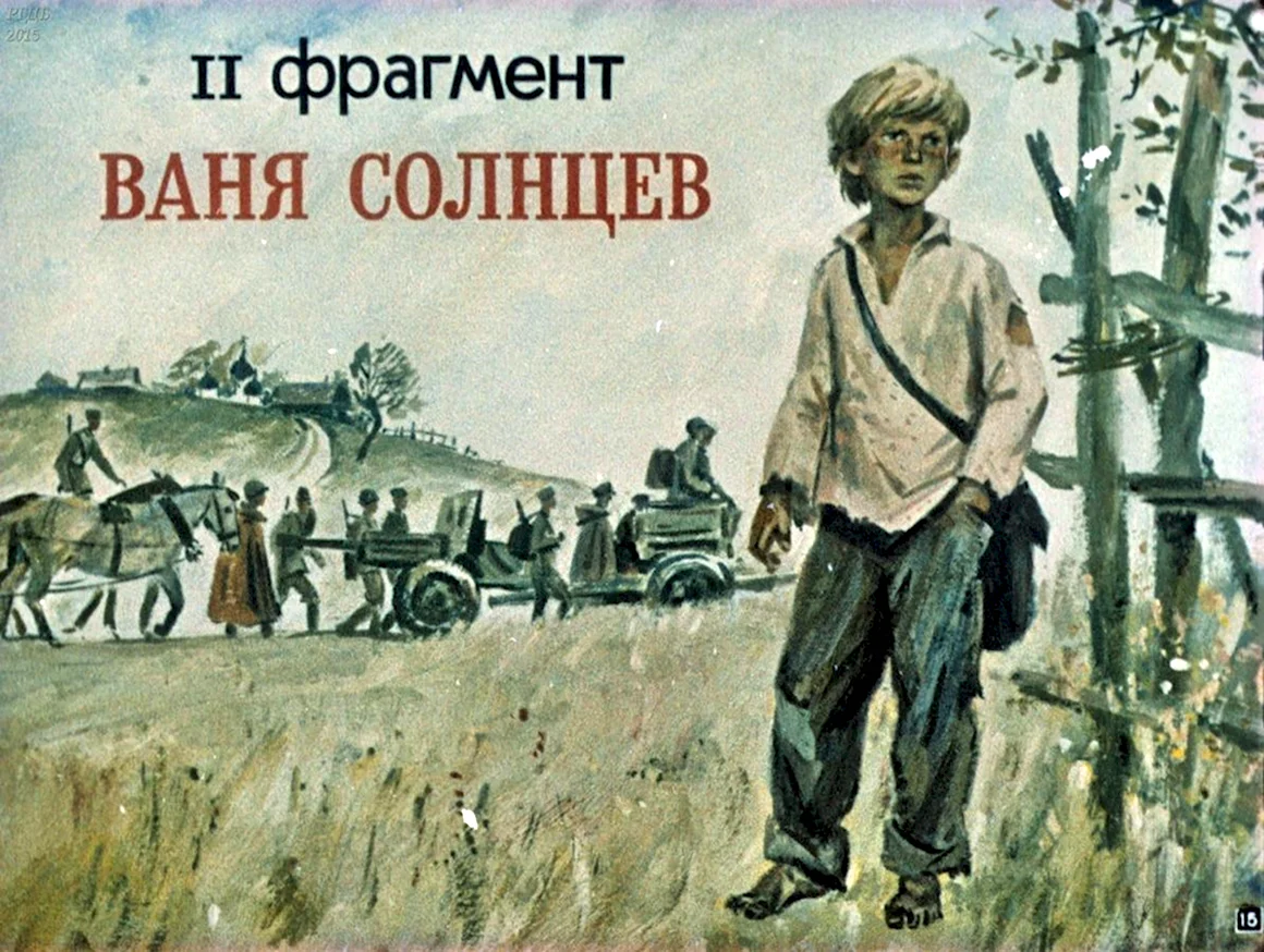 Ваня Солнцев