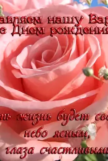 Варечка с днем рождения