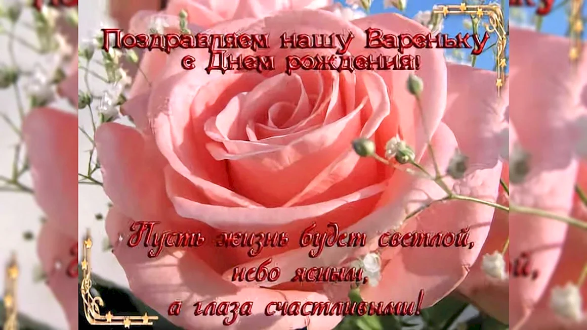 Варечка с днем рождения
