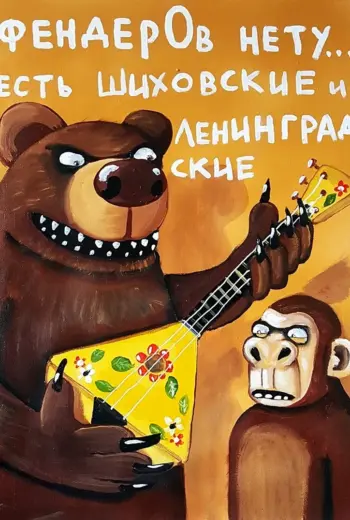 Вася Ложкин балалайка