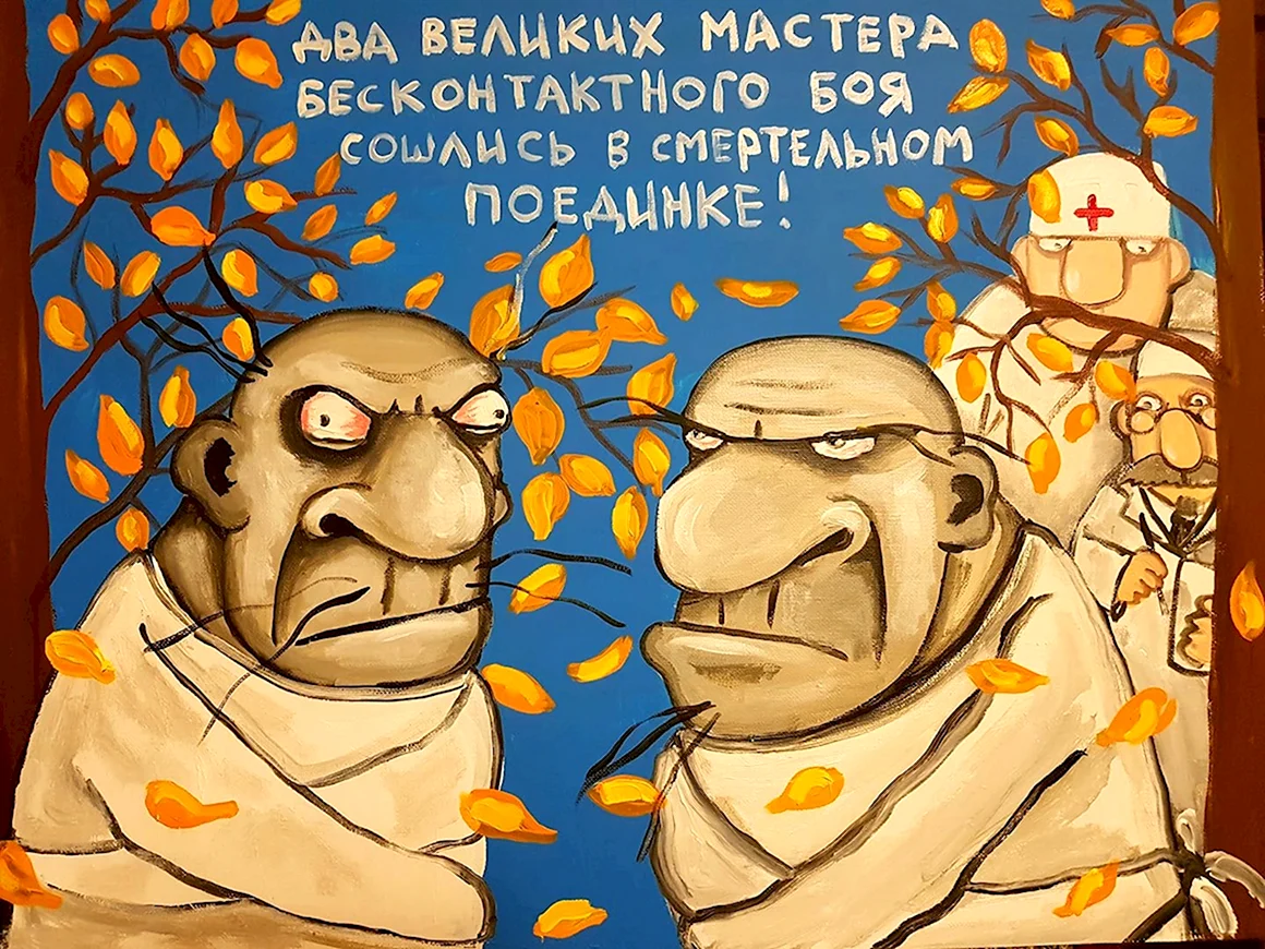 Вася Ложкин бесконтактный бой