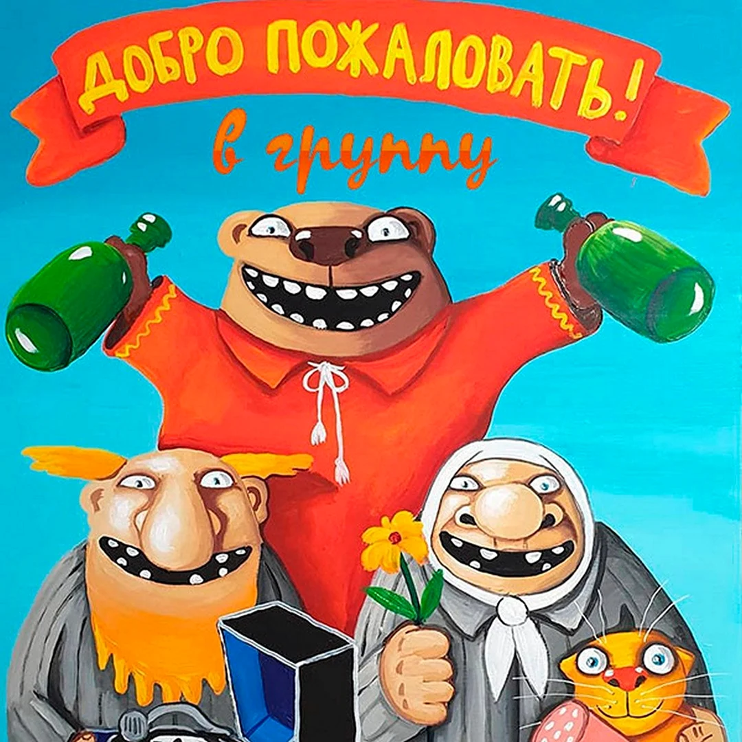 Вася Ложкин добро пожаловать