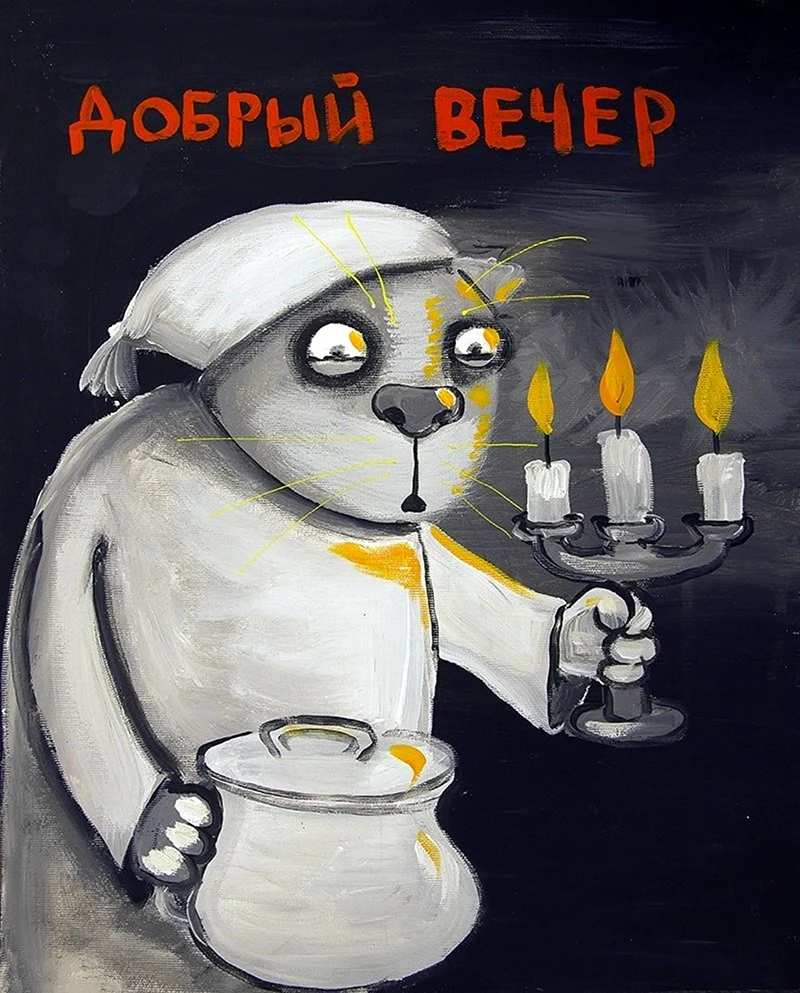 Вася Ложкин добрый вечер