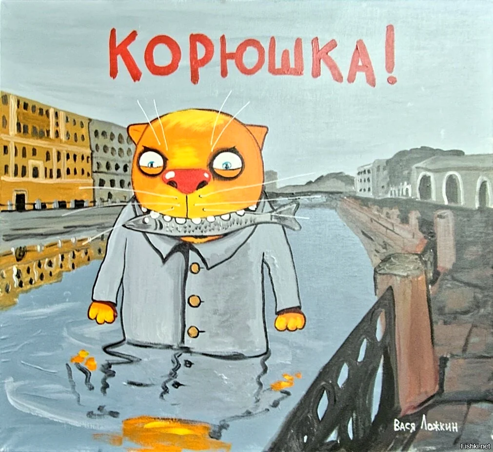Вася Ложкин корюшка