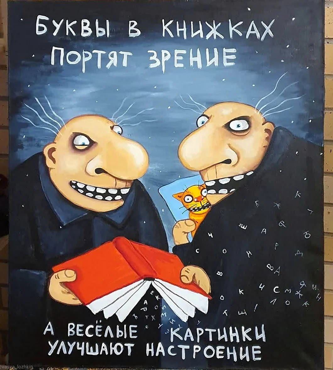 Вася Ложкин либералы