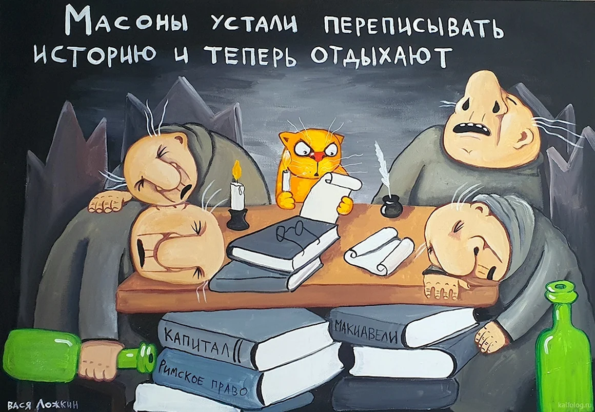 Вася Ложкин масоны картины