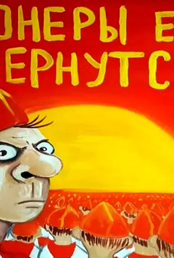 Вася Ложкин Пионер говори правду