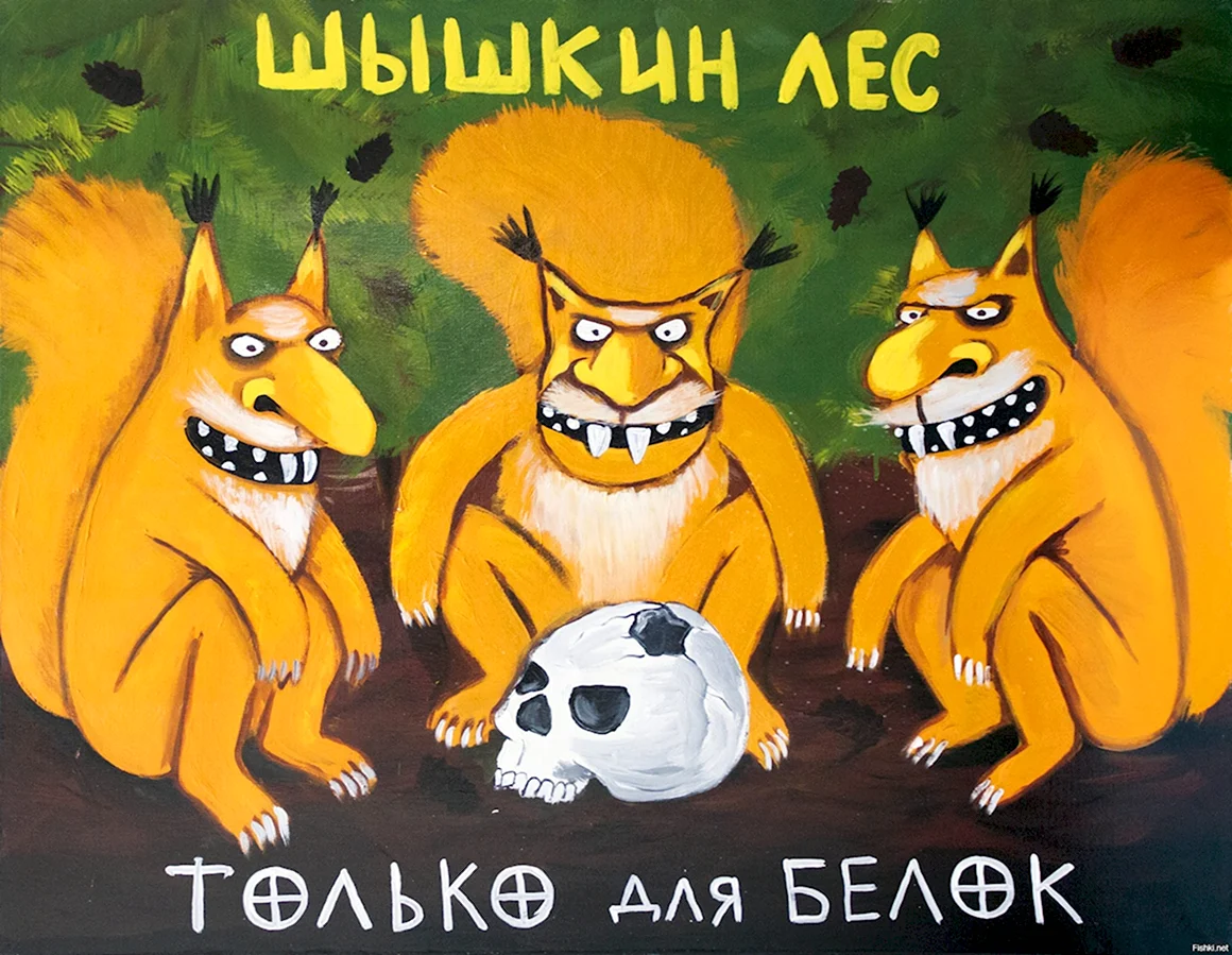 Вася Ложкин Шишкин лес