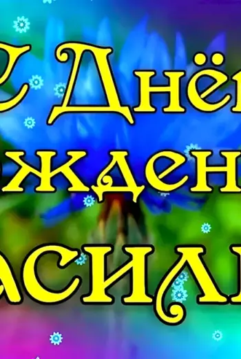 Васмлий с днём рождения