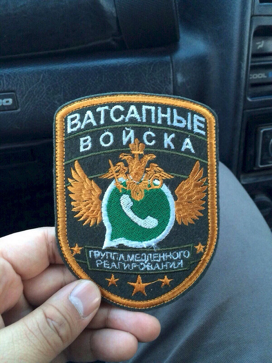 Ватсапнве войска