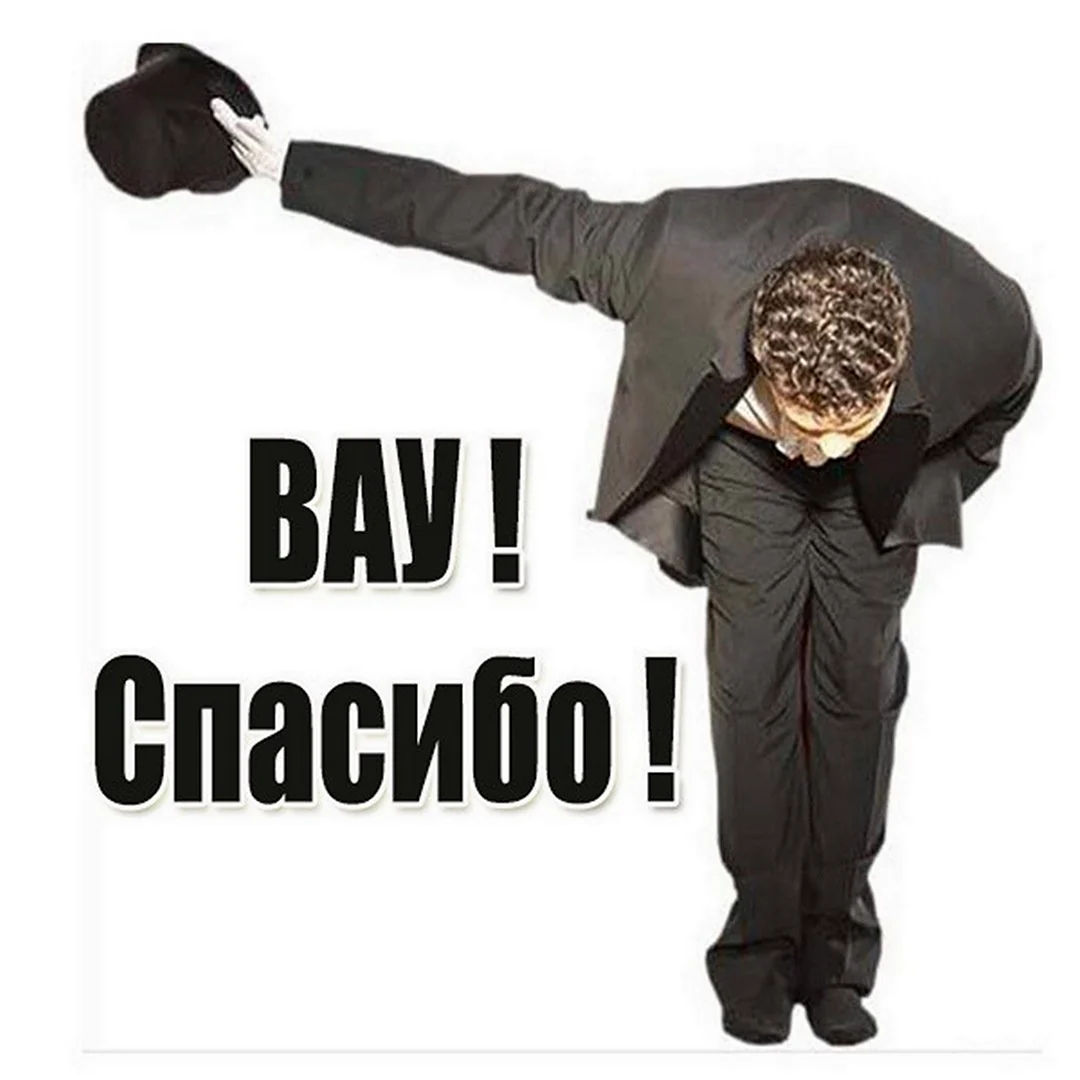 Вау спасибо