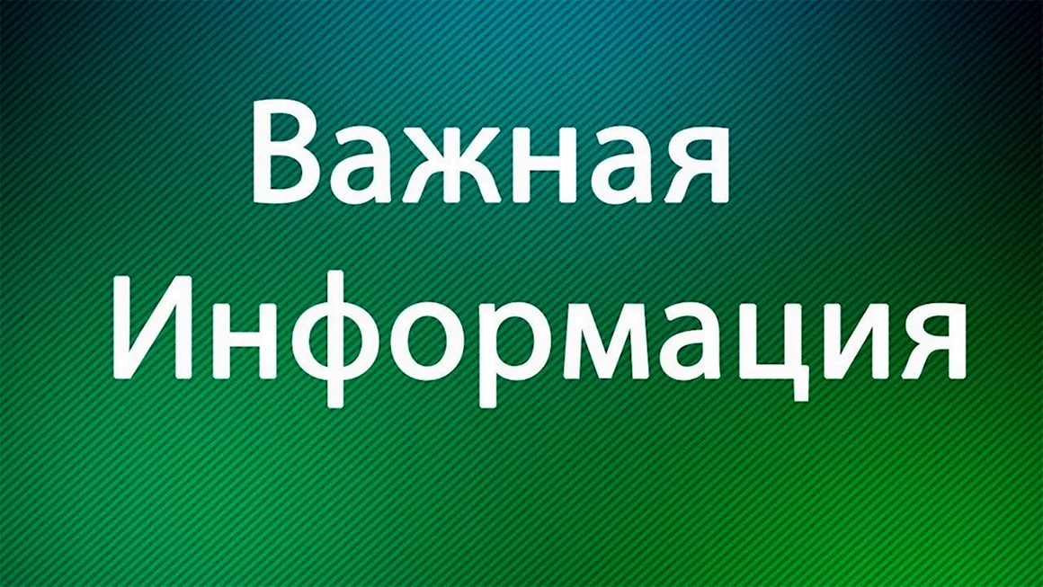 Важная информация