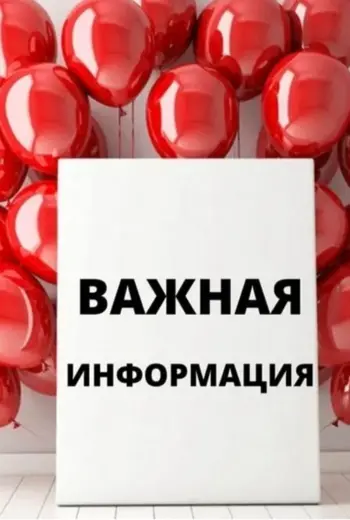 Важная информация для клиентов