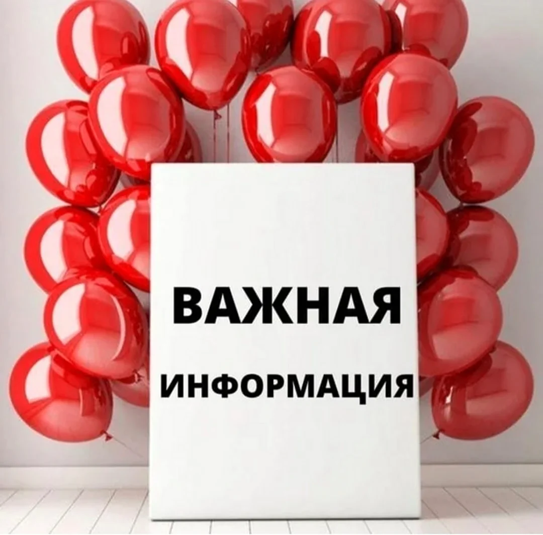 Важная информация для клиентов