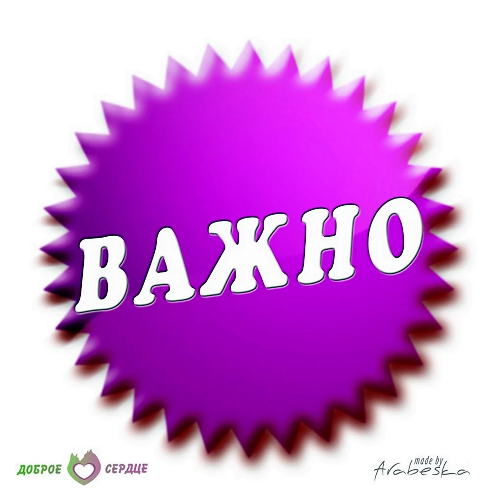 Важно картинка
